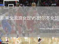 斯萊戈流浪女足VS舒爾本女足