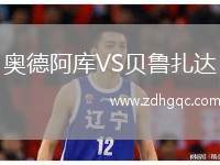 奧德阿庫VS貝魯扎達