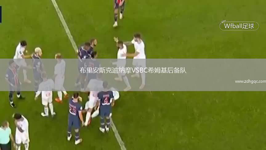 布里安斯克迪納摩VSBC希姆基后備隊