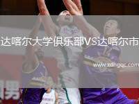 達喀爾大學(xué)俱樂部VS達喀爾市
