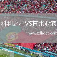 科利之星VS甘比亞港
