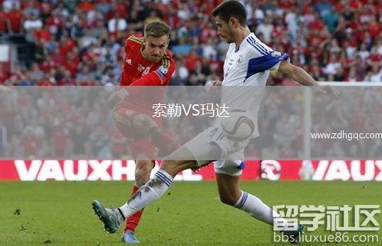 索勒VS瑪達(dá)