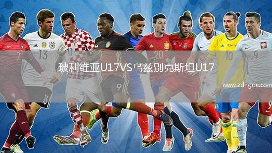 玻利維亞U17VS烏茲別克斯坦U17