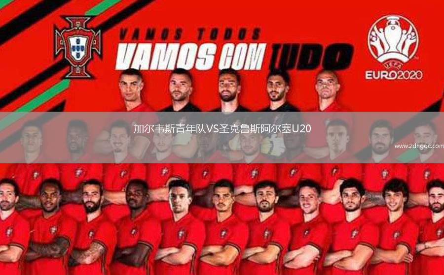 加爾韋斯青年隊VS圣克魯斯阿爾塞U20