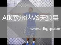 AIK索爾納VS天狼星