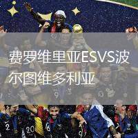 費(fèi)羅維里亞ESVS波爾圖維多利亞
