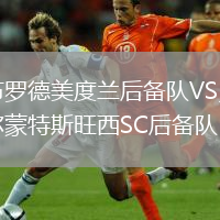 布羅德美度蘭后備隊VS貝爾蒙特斯旺西SC后備隊