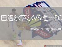 巴洛爾薩爾VS唯一FC