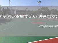 索爾阿克雷里女足VS維京古女足