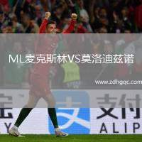 ML麥克斯林VS莫洛迪茲諾