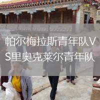 帕爾梅拉斯青年隊(duì)VS里奧克萊爾青年隊(duì)