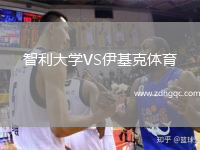 智利大學VS伊基克體育