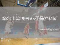 塔爾卡流浪者VS圣馬洛科斯
