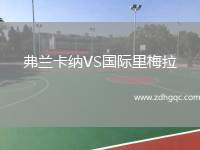 弗蘭卡納VS國際里梅拉
