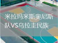 米拉瑪米斯奧尼斯隊VS烏拉圭民族