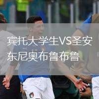賓托大學(xué)生VS圣安東尼奧布魯布魯