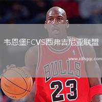 韋恩堡FCVS西弗吉尼亞聯(lián)盟