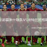 斯諾霍米什聯(lián)隊VS波特蘭班格斯