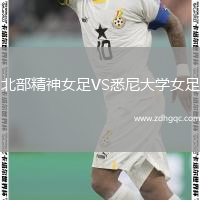 北部精神女足VS悉尼大學(xué)女足