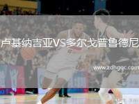 盧基納吉亞VS多爾戈普魯?shù)履? /> </a>
            <div   id=