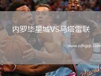 內(nèi)羅畢星城VS馬塔雷聯(lián)