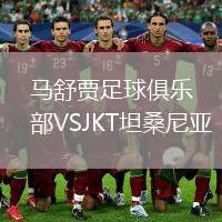 馬舒賈足球俱樂部VSJKT坦桑尼亞