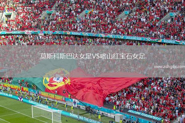 莫斯科斯巴達(dá)女足VS喀山紅寶石女足