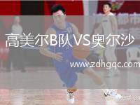 高美爾B隊(duì)VS奧爾沙