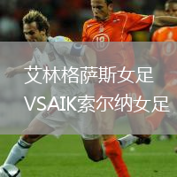 艾林格薩斯女足VSAIK索爾納女足
