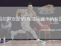馬爾默女足VS布洛馬波卡納女足
