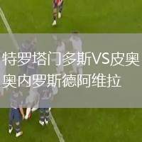 特羅塔門多斯VS皮奧內(nèi)羅斯德阿維拉
