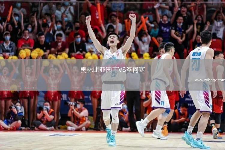奧林比亞國王VS圣何塞