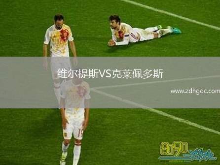 維爾提斯VS克萊佩多斯