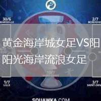 黃金海岸城女足VS陽光海岸流浪女足