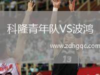 科隆青年隊(duì)VS波鴻