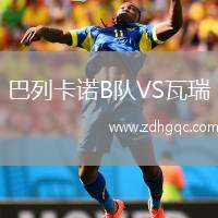 巴列卡諾B隊(duì)VS瓦瑞