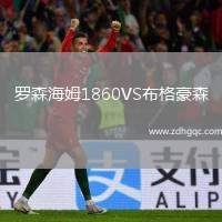 羅森海姆1860VS布格豪森