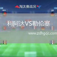 利阿達(dá)VS勒倫塞