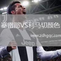 塞雷那VS利馬切顏色