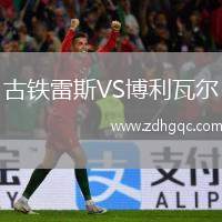 古鐵雷斯VS博利瓦爾