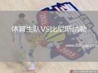體育生隊(duì)VS比尼斯納勒