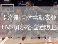 卡洛斯卡薩雷斯農業(yè)VS貝爾格拉諾防衛(wèi)隊