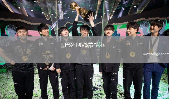 巴列徹VS蒙特港