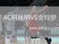 AC科林納VS金特羅