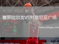 塞羅拉爾戈VS科洛尼亞廣場