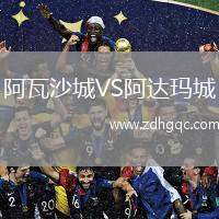 阿瓦沙城VS阿達瑪城