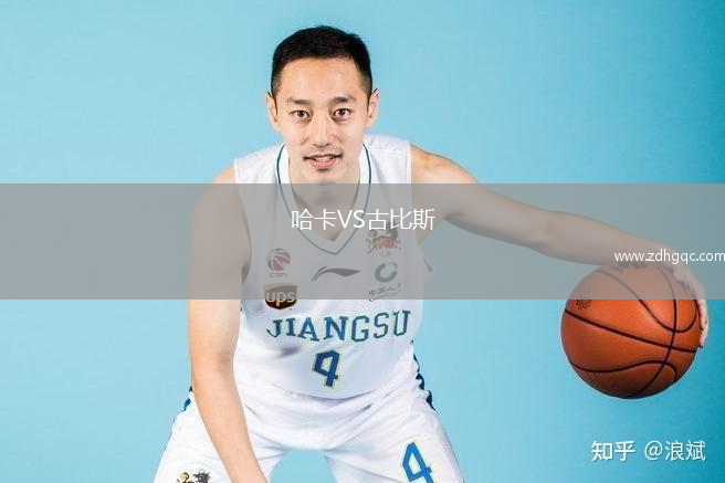 哈卡VS古比斯