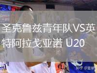 圣克魯茲青年隊VS英特阿拉戈亞諾 U20