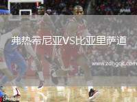 弗熱希尼亞VS比亞里薩道