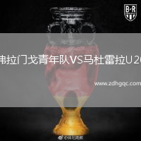 弗拉門戈青年隊(duì)VS馬杜雷拉U20